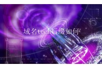 域名tech后缀如何？tech哪个国家域名？